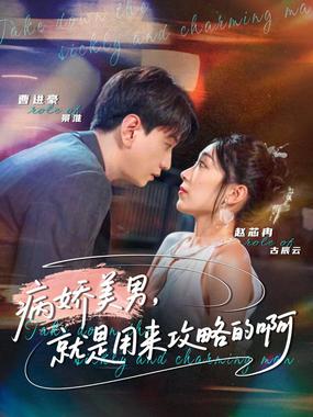 病娇美男，就是用来攻略的啊（黑化男反，就是用来攻略的啊）