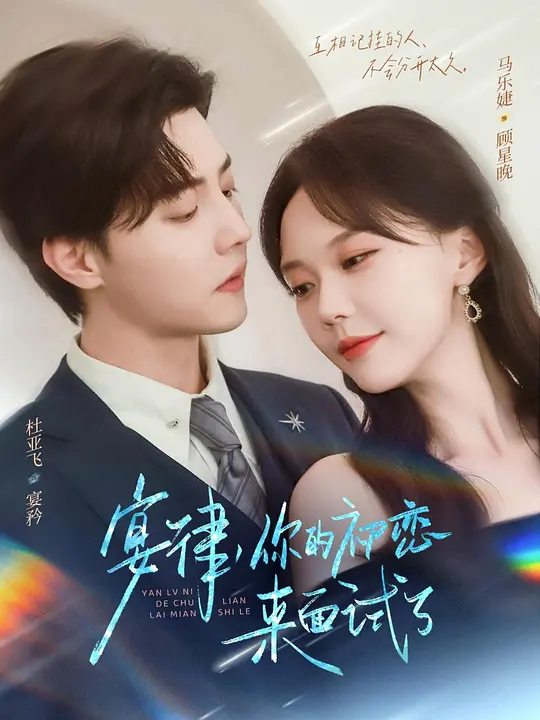 宴律，你的初恋来面试了