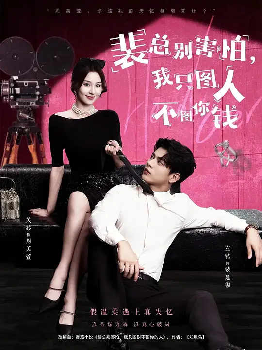 裴总别害怕，我只图人不图你钱