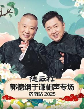 德云社郭德纲于谦相声专场济南站 2025