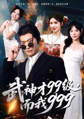 武神才99级，而我999（无敌是多么不寂寞）