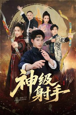 一箭穿心（神级射手）