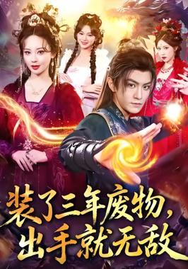 装了三年废物，出手就无敌