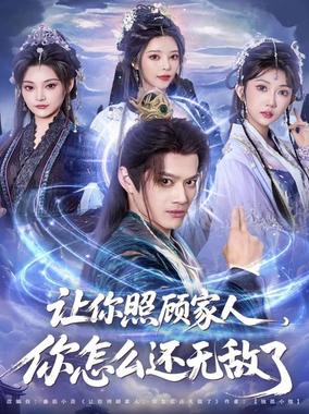 让你照顾家人，你怎么还无敌了（让你照顾家人，你怎么还上手了）