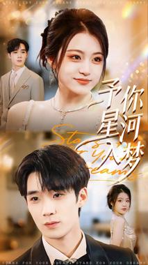 予你星河入梦