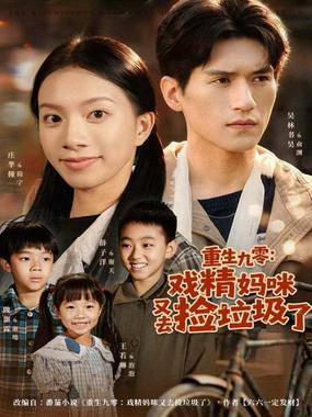 重生九零：戏精妈咪又去捡垃圾了