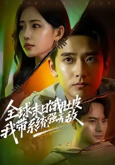 全球末日饿肚皮，我带系统强无敌