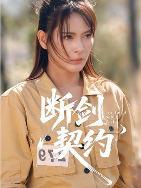 断剑契约（绝地逢她）