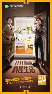 拜托了冰箱 中国版 第四季