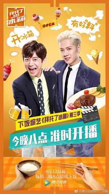 拜托了冰箱 中国版 第三季