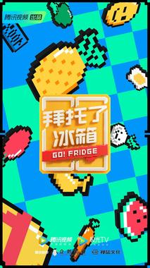 拜托了冰箱 中国版 第6季