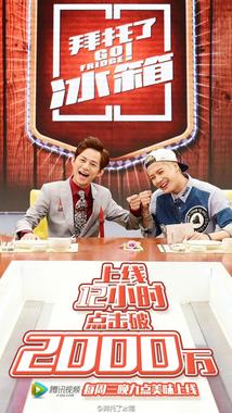 拜托了冰箱 中国版 第一季