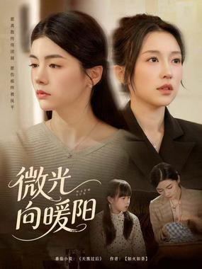 微光向暖阳