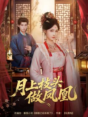 月上枝头做凤凰