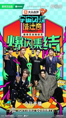 宇宙闪烁请注意