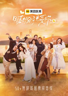 日落时分说爱你