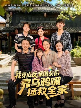 我穿成反派闺女后靠乌鸦嘴拯救全家