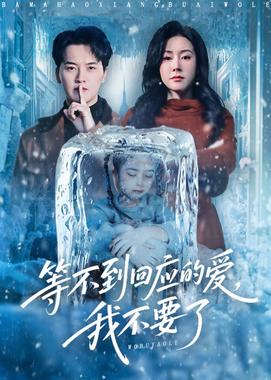 等不到回应的爱我不要了（终于我可以不再爱你了）