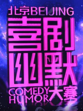 喜剧幽默大赛