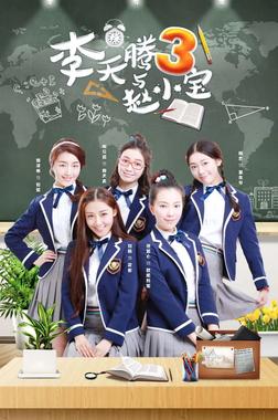 李天腾与赵小宝 第三季