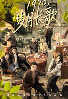 1970，岁月长歌