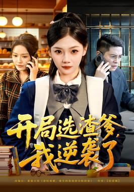 开局选渣爹，我逆袭了