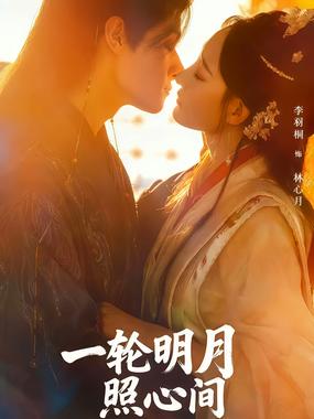 一轮明月照心间.