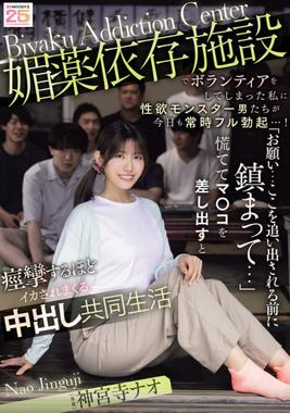 MIDA-436 神宫寺奈绪