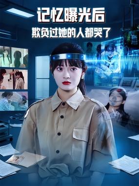 记忆曝光后欺负过她的人都哭了.