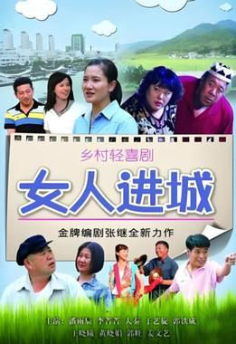 女人进城