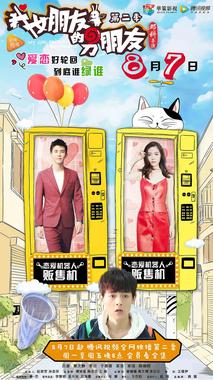 我女朋友的男朋友 第二季