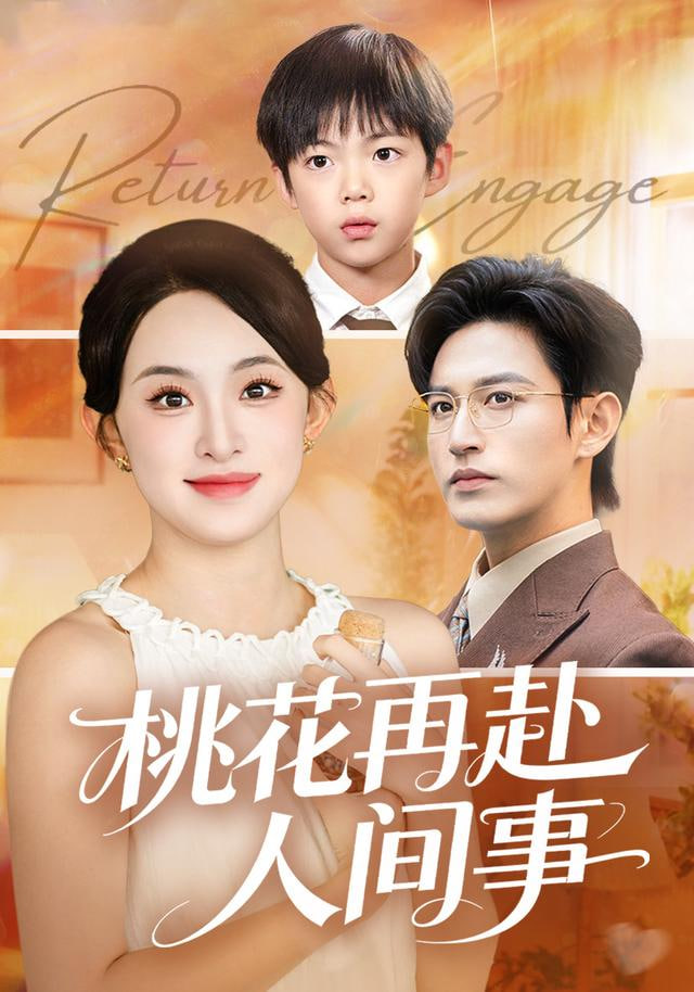 桃花再赴人间事