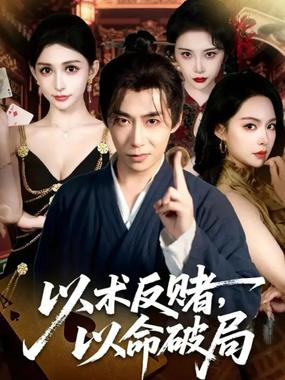 以术反赌，以命破局