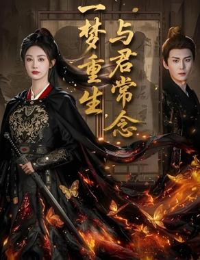 一梦重生与君常念