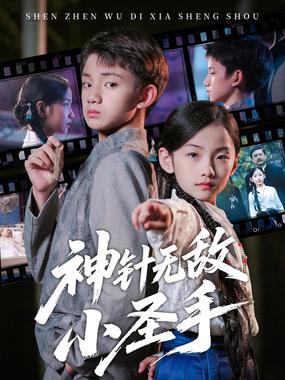 神针无敌小圣手