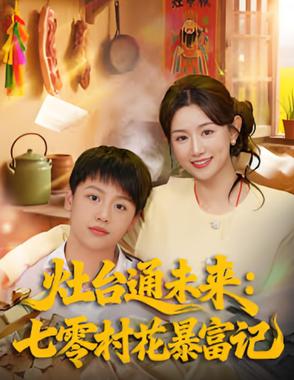 灶台通未来七零村花暴富记