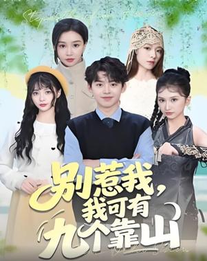 别惹我，我可有九个靠山