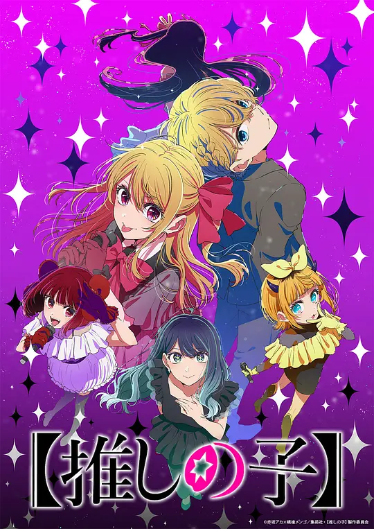 【我推的孩子】 第三季