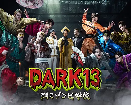 DARK13：跳舞的僵尸学校