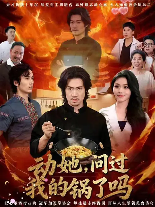 动她，问过我的锅了吗