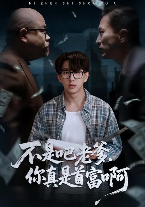 不是吧老爹,你真是首富啊.