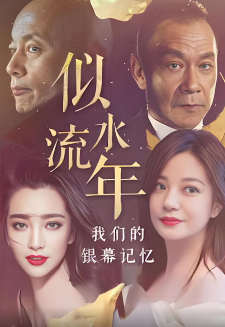 似水流年:我们的银幕记忆