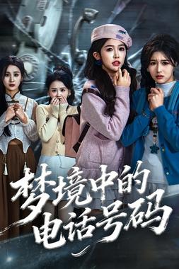 梦境中的电话号码.