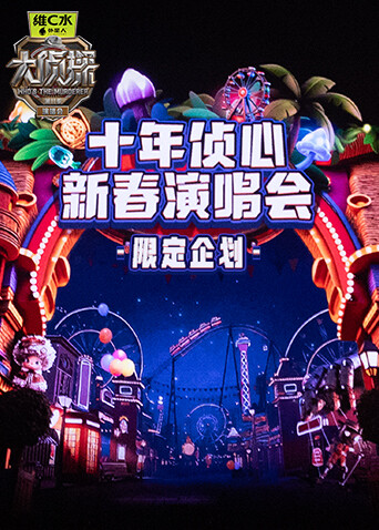 大侦探第十一季 十年侦心 新春演唱会 限定企划