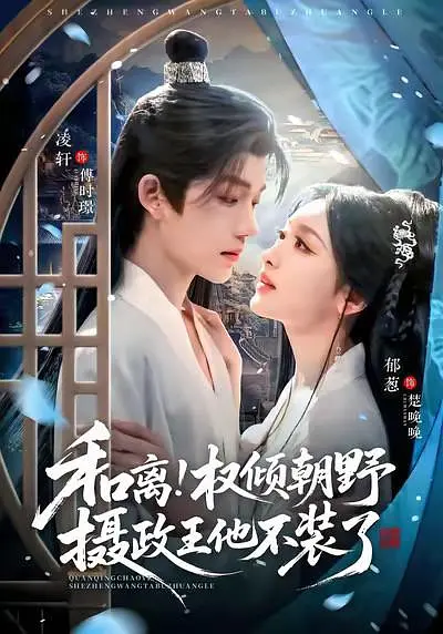 和离！权倾朝野摄政王他不装了