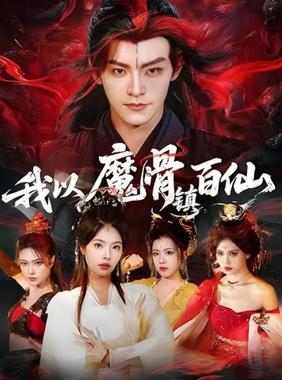 我以魔骨镇百仙