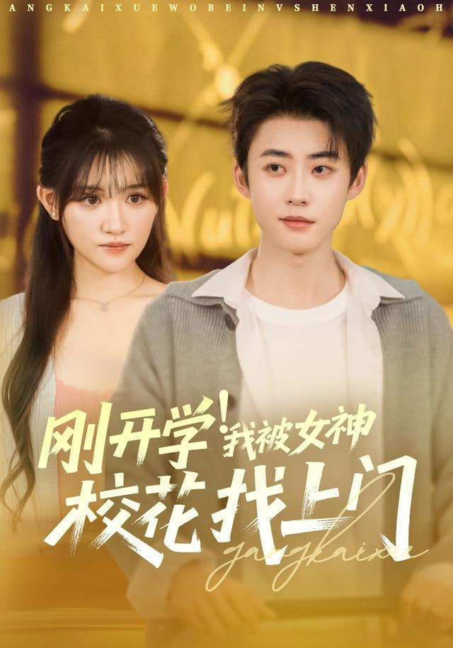 刚开学！我被女神校花找上门&amp;刚开学我被女神校花找上门