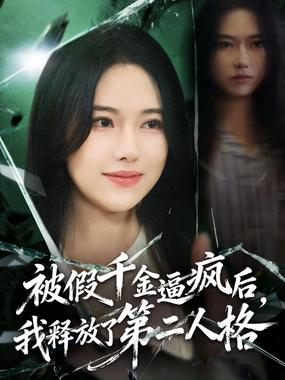 被假千金逼疯后，我释放了第二人格