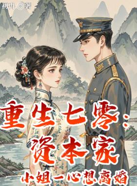 重生七零资本家小姐一心想离婚