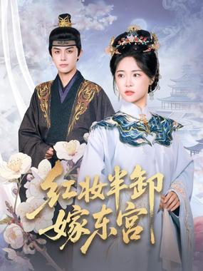 红妆半卸嫁东宫（红妆半卸君心暖）